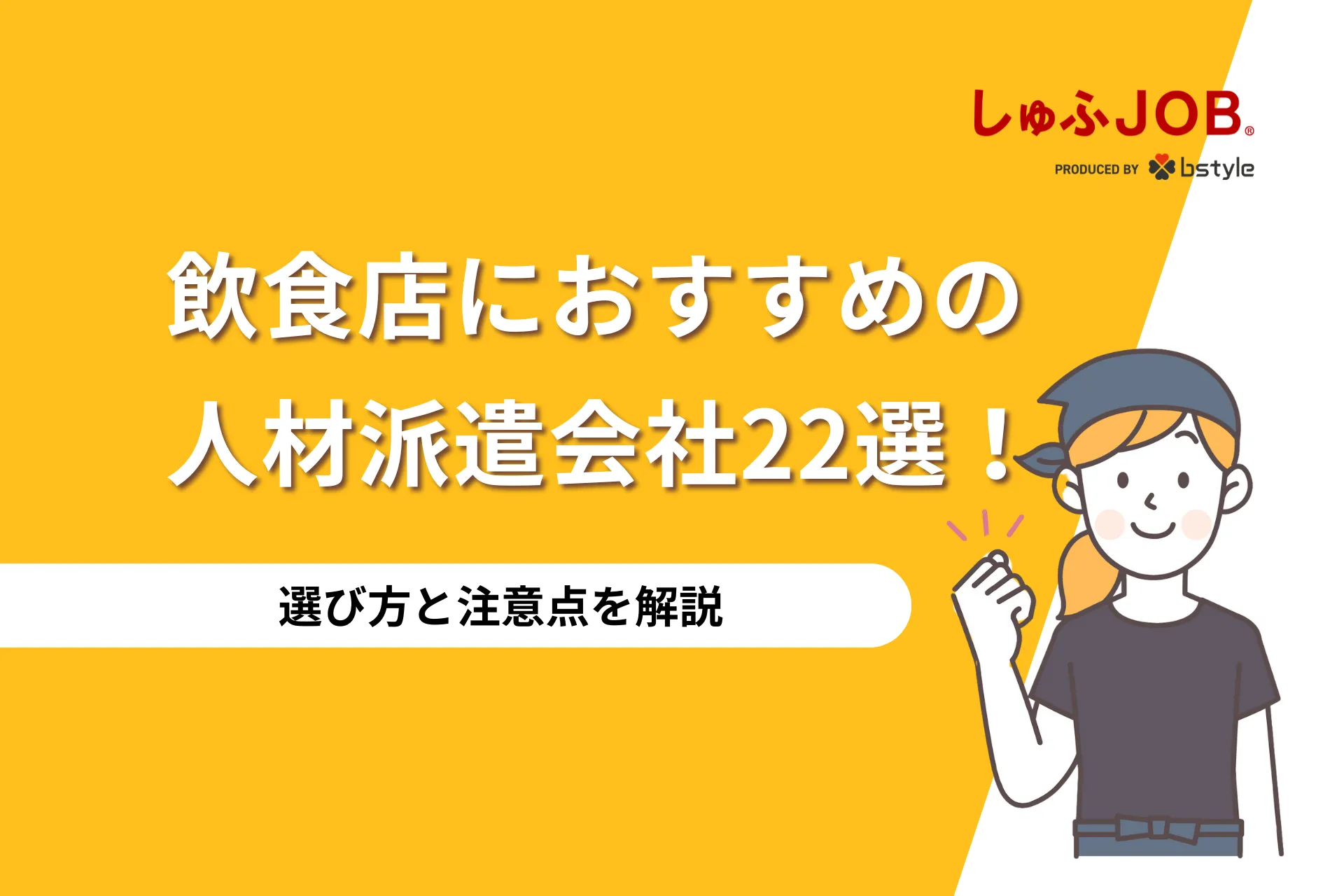 飲食店におすすめの人材派遣会社22選！選び方と注意点を解説